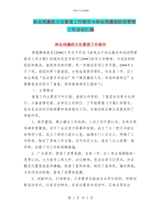 林业局廉政文化督查工作报告与林业局廉能防范管理工作总结汇编