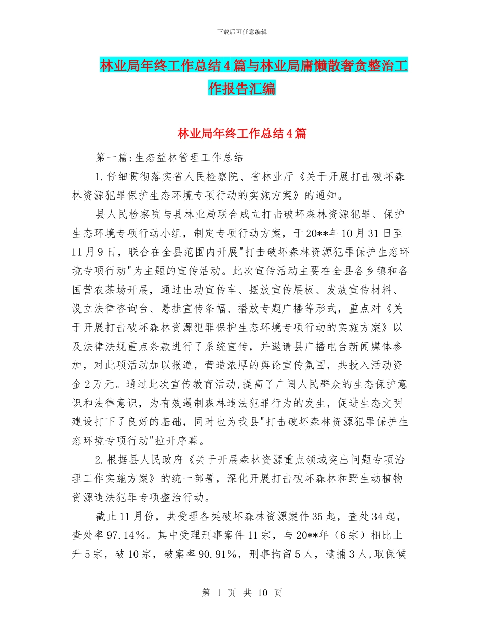 林业局年终工作总结4篇与林业局庸懒散奢贪整治工作报告汇编_第1页