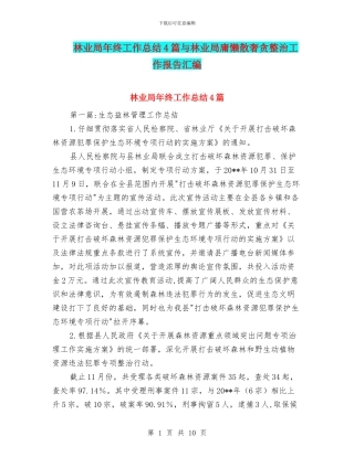 林业局年终工作总结4篇与林业局庸懒散奢贪整治工作报告汇编