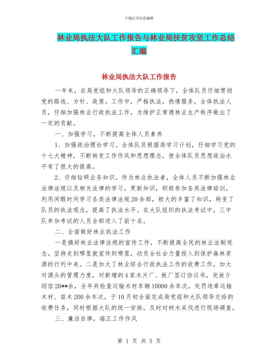 林业局执法大队工作报告与林业局扶贫攻坚工作总结汇编_第1页