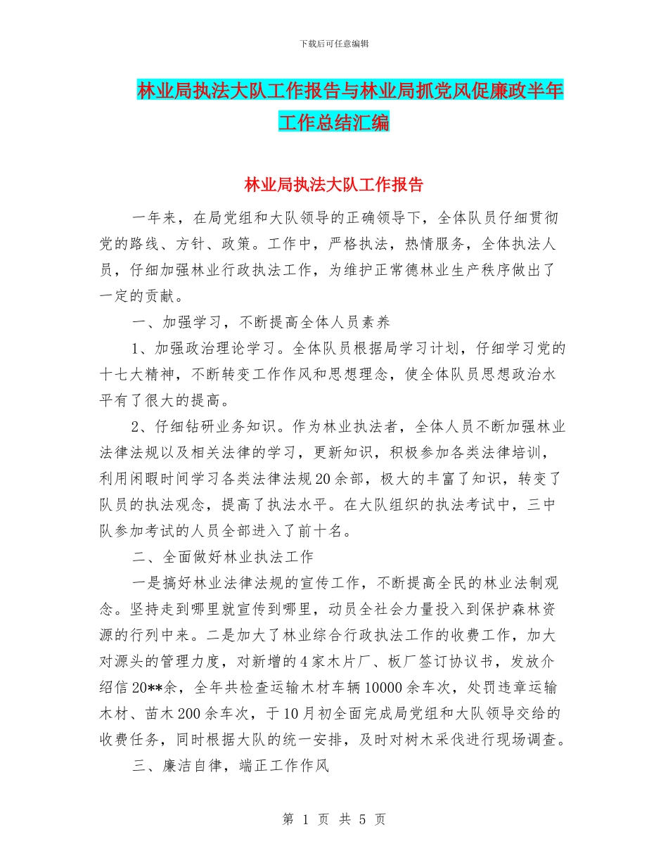 林业局执法大队工作报告与林业局抓党风促廉政半年工作总结汇编_第1页