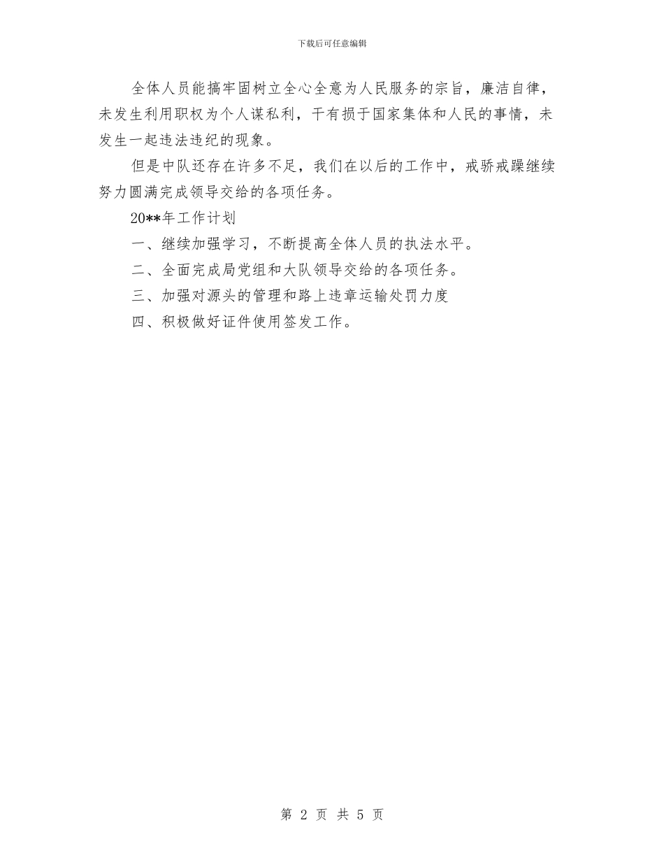 林业局执法大队工作报告与林业局抓党风促廉政半年工作总结汇编_第2页