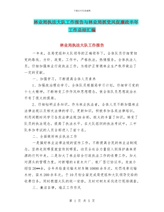 林业局执法大队工作报告与林业局抓党风促廉政半年工作总结汇编