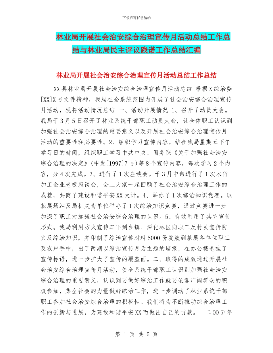林业局开展社会治安综合治理宣传月活动总结工作总结与林业局民主评议践诺工作总结汇编_第1页