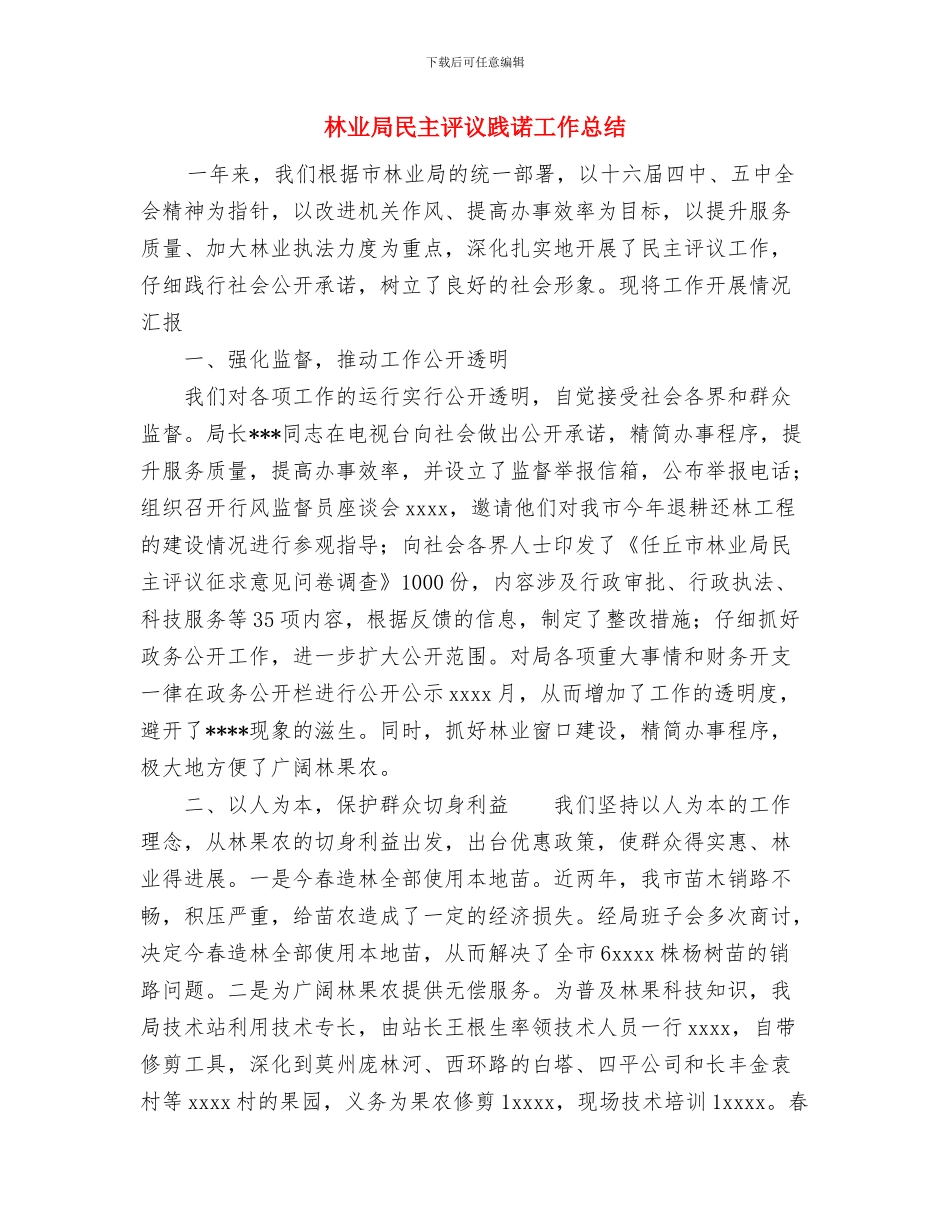 林业局开展社会治安综合治理宣传月活动总结工作总结与林业局民主评议践诺工作总结汇编_第3页