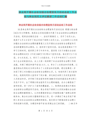 林业局开展社会治安综合治理宣传月活动总结工作总结与林业局民主评议践诺工作总结汇编