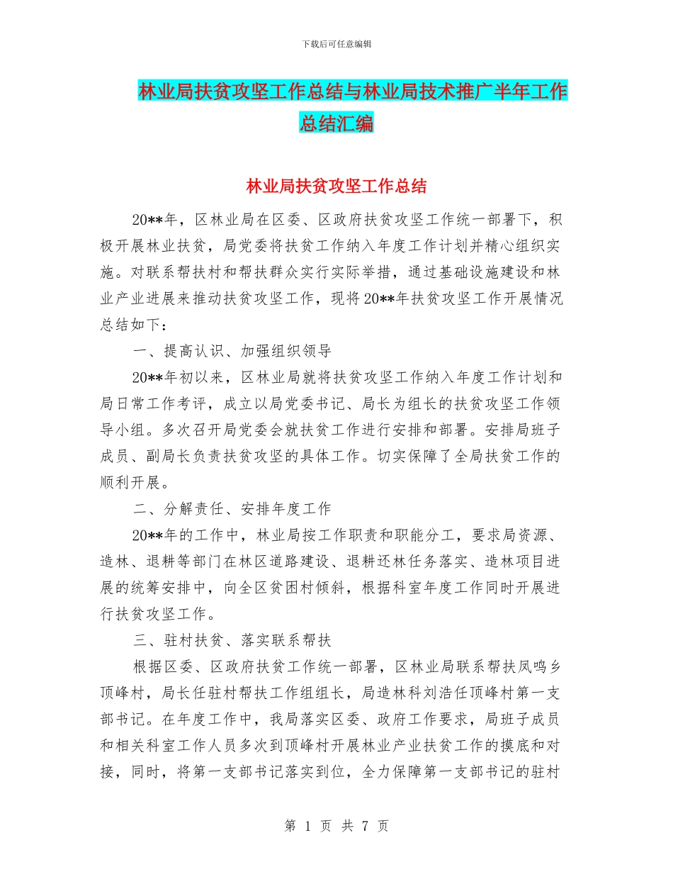 林业局扶贫攻坚工作总结与林业局技术推广半年工作总结汇编_第1页