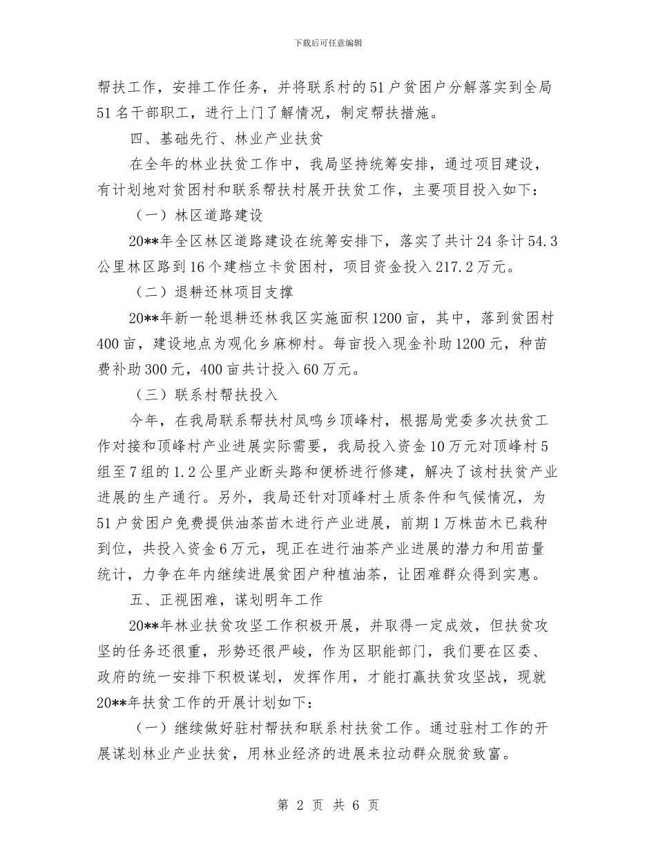林业局扶贫攻坚工作总结与林业局抓党风促廉政半年工作总结汇编_第2页