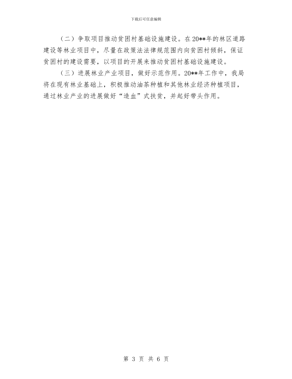 林业局扶贫攻坚工作总结与林业局抓党风促廉政半年工作总结汇编_第3页