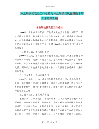林业局扶贫攻坚工作总结与林业局抓党风促廉政半年工作总结汇编