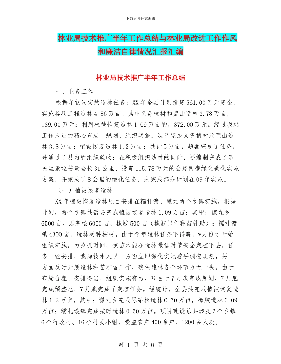 林业局技术推广半年工作总结与林业局改进工作作风和廉洁自律情况汇报汇编_第1页