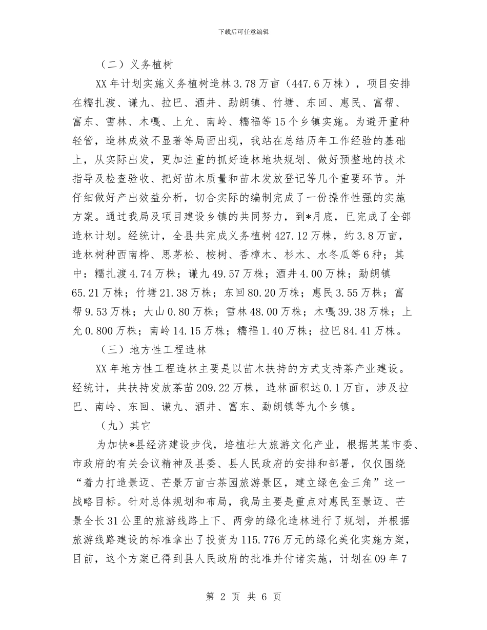 林业局技术推广半年工作总结与林业局改进工作作风和廉洁自律情况汇报汇编_第2页