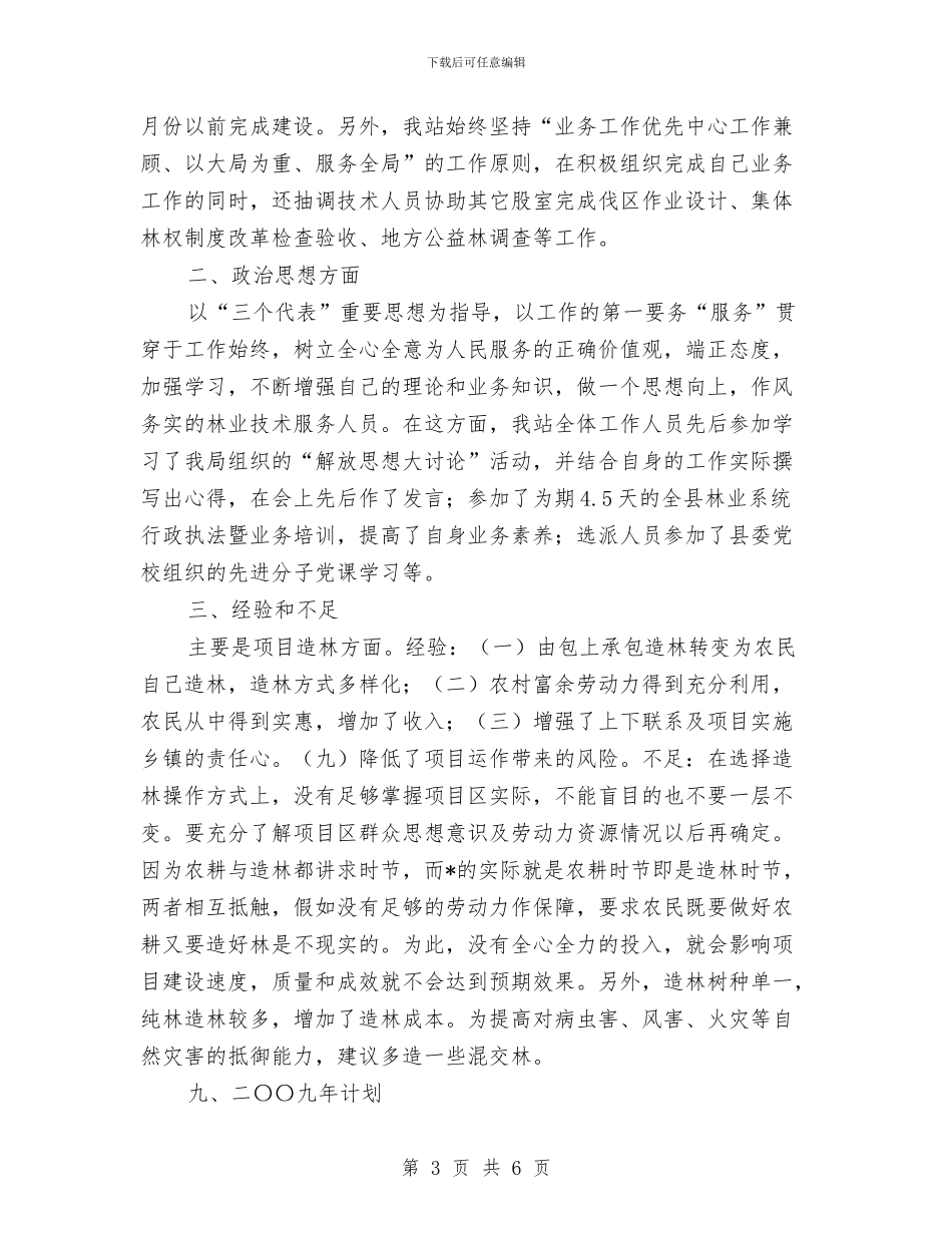 林业局技术推广半年工作总结与林业局改进工作作风和廉洁自律情况汇报汇编_第3页