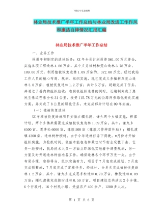 林业局技术推广半年工作总结与林业局改进工作作风和廉洁自律情况汇报汇编