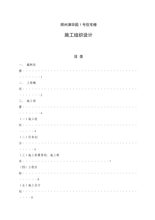 郑州清华园1号住宅楼施工组织设计(DOC48页)