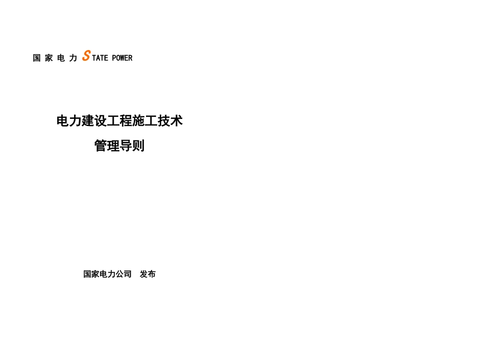 电力建设施工技术管理导则_第1页