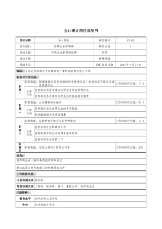 通信行业-存续企业管理部-会计统计岗位说明书