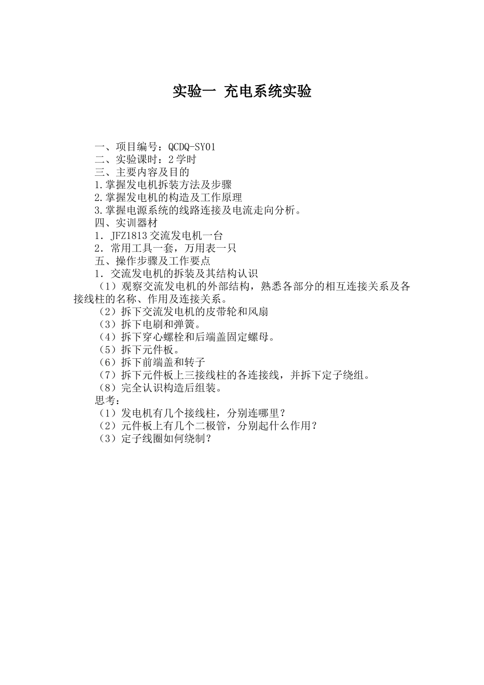 汽车电器与电子设备实验指导书_第2页