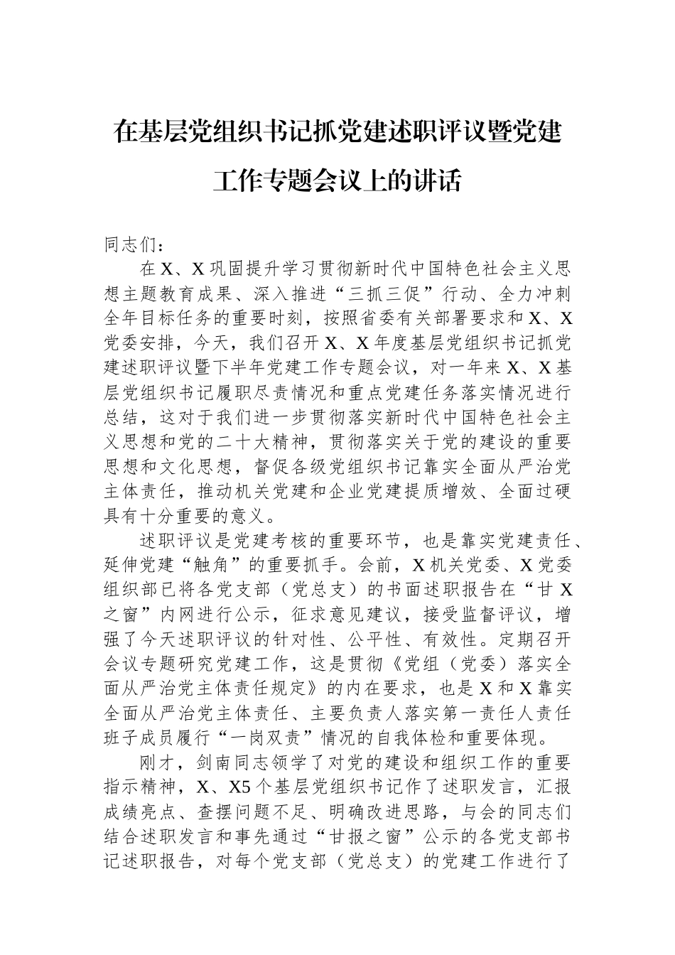 在基层党组织书记抓党建述职评议暨党建工作专题会议上的讲话_第1页