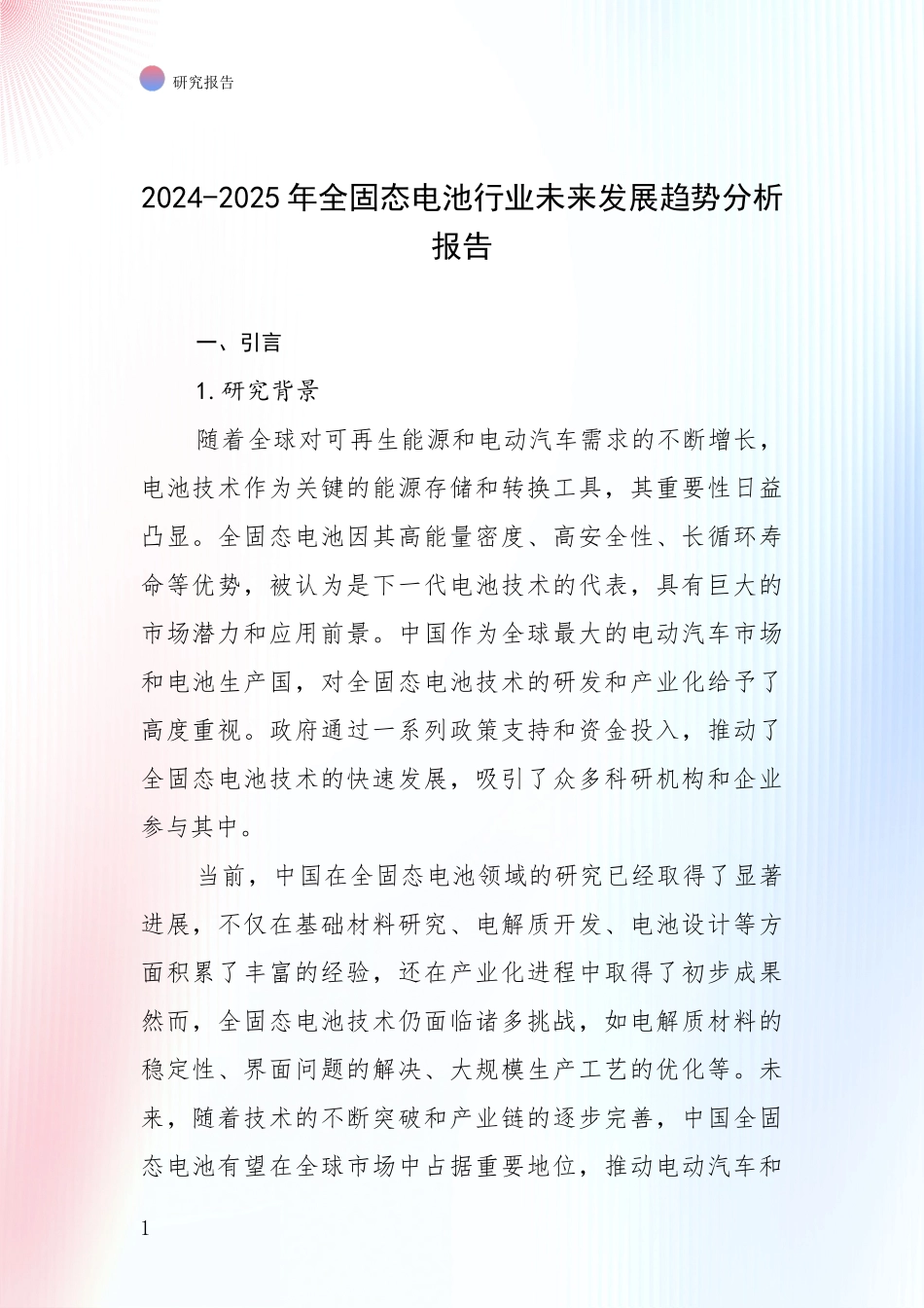 2024-2025年全固态电池行业未来发展趋势分析报告_第1页