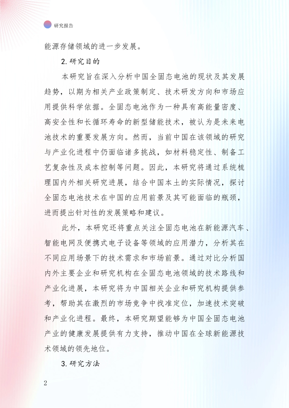 2024-2025年全固态电池行业未来发展趋势分析报告_第2页