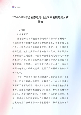 2024-2025年全固态电池行业未来发展趋势分析报告