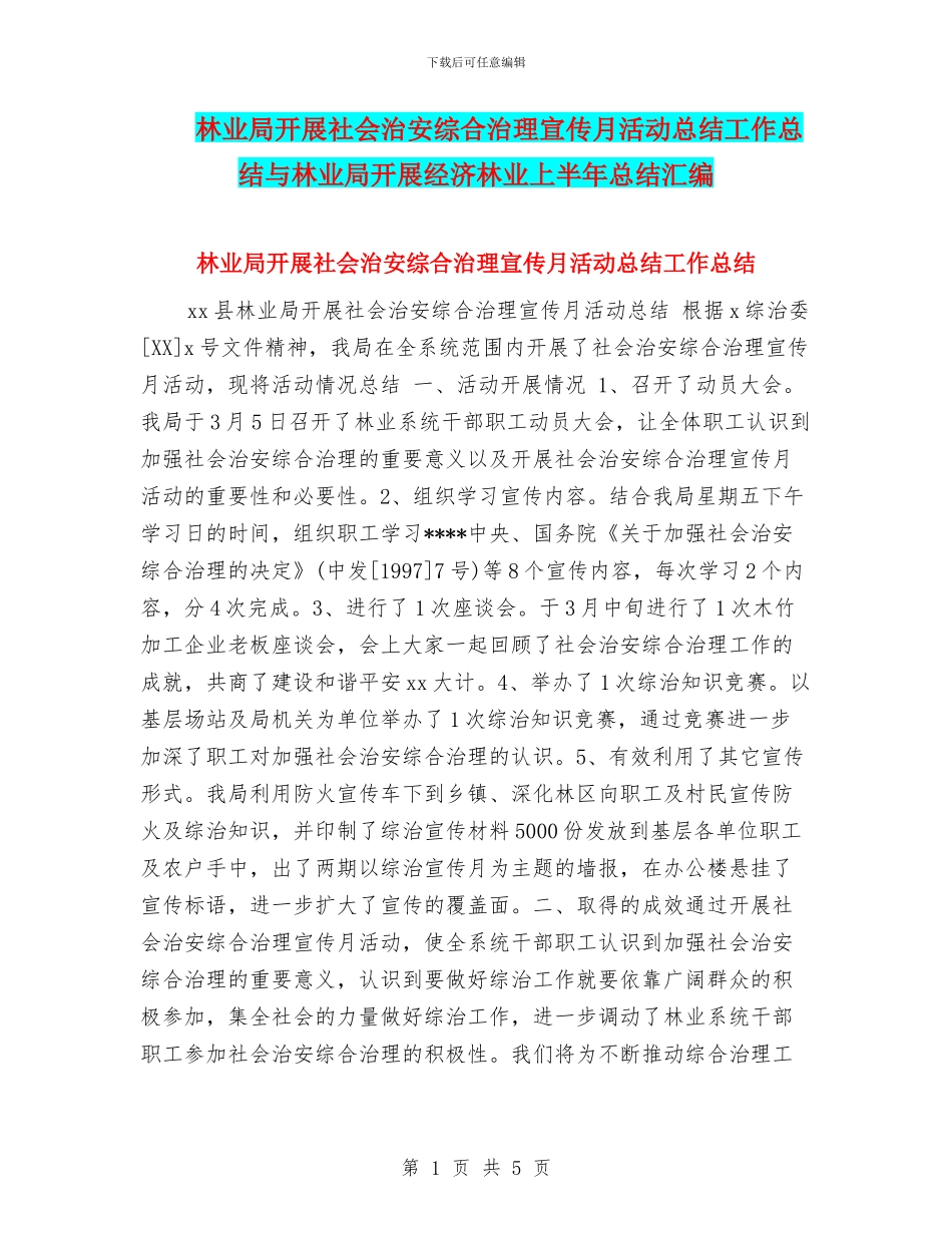林业局开展社会治安综合治理宣传月活动总结工作总结与林业局开展经济林业上半年总结汇编_第1页