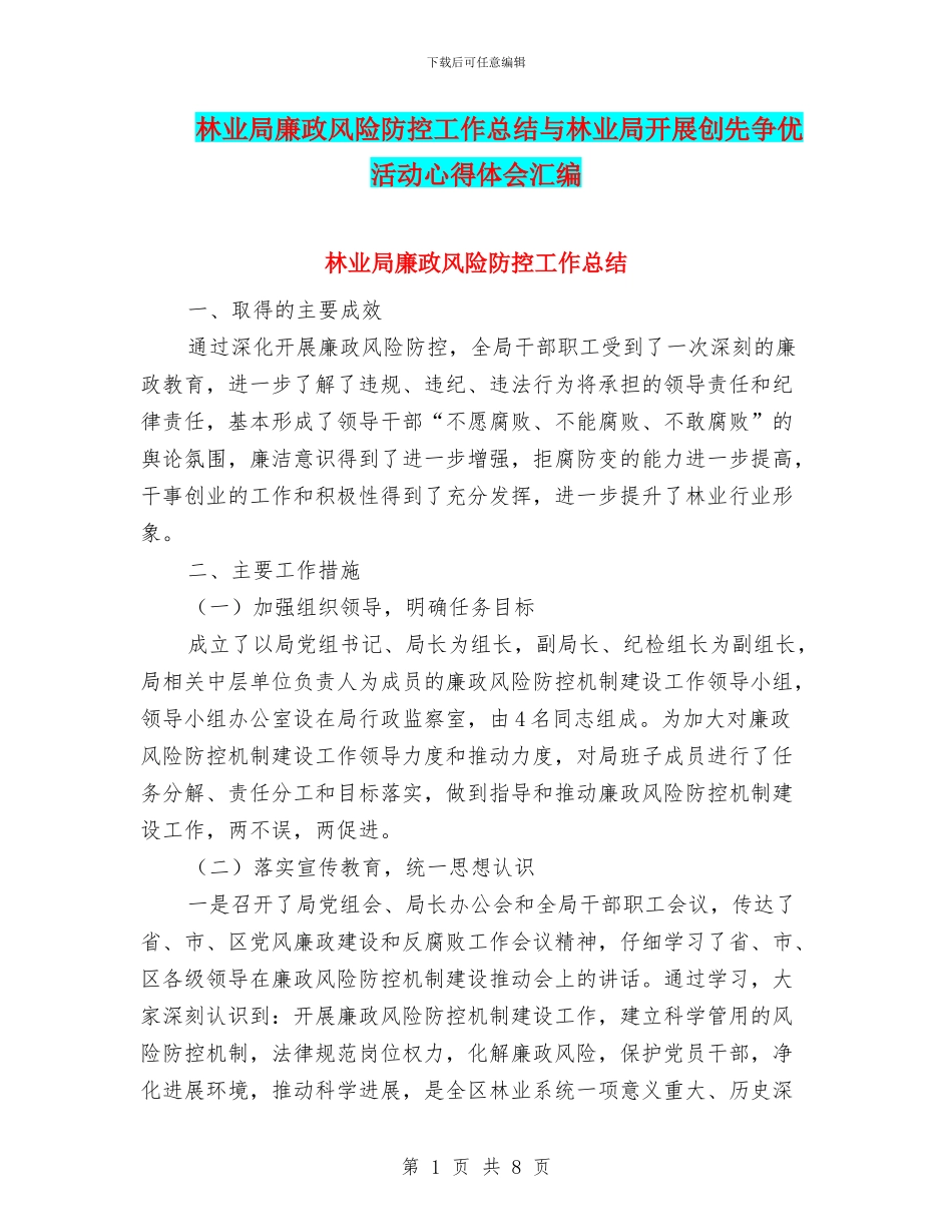 林业局廉政风险防控工作总结与林业局开展创先争优活动心得体会汇编_第1页
