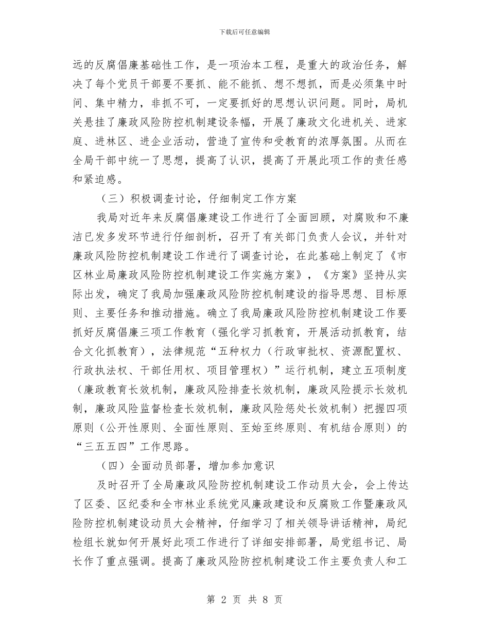 林业局廉政风险防控工作总结与林业局开展创先争优活动心得体会汇编_第2页