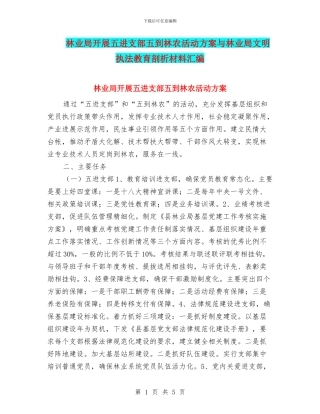 林业局开展五进支部五到林农活动方案与林业局文明执法教育剖析材料汇编