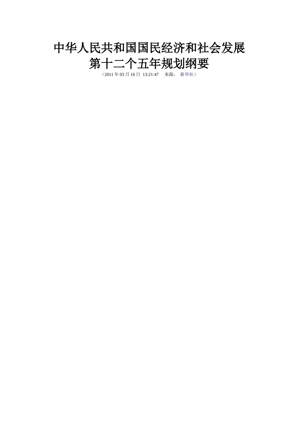 中华人民共和国国民经济和社会发展第十二个五年规划纲要_第1页