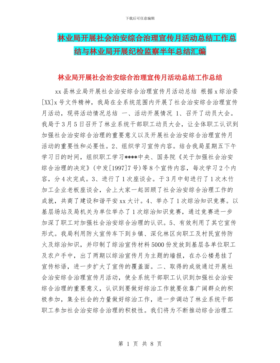 林业局开展社会治安综合治理宣传月活动总结工作总结与林业局开展纪检监察半年总结汇编_第1页