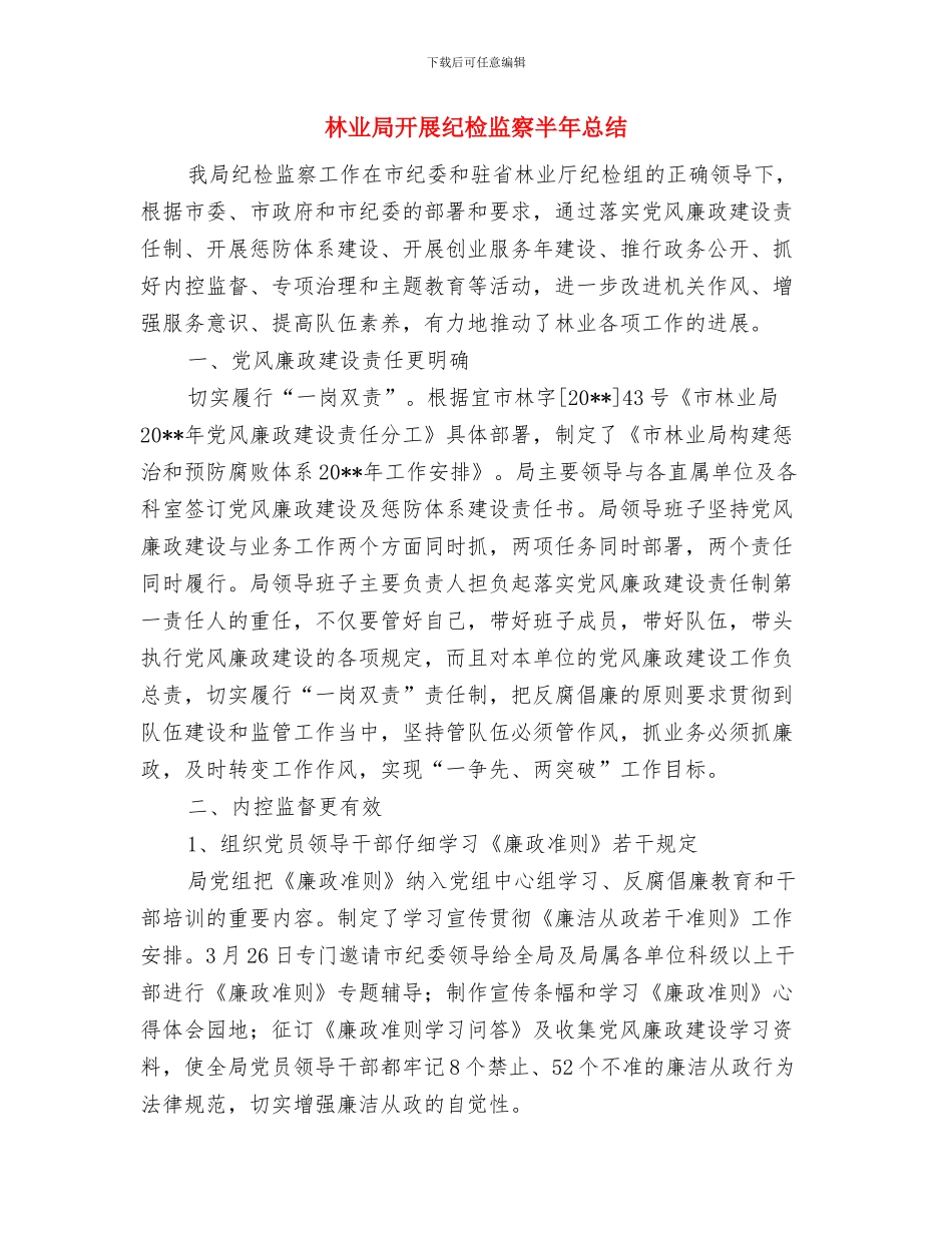 林业局开展社会治安综合治理宣传月活动总结工作总结与林业局开展纪检监察半年总结汇编_第3页