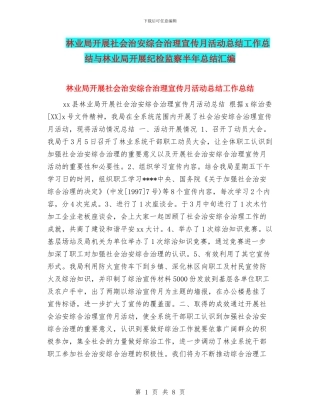 林业局开展社会治安综合治理宣传月活动总结工作总结与林业局开展纪检监察半年总结汇编