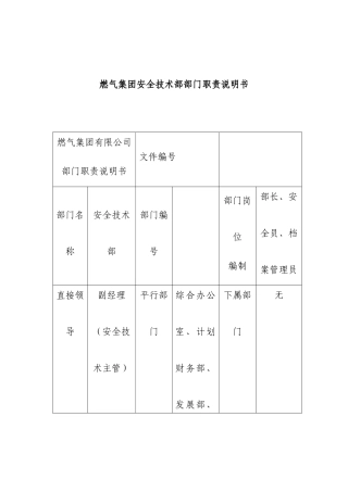 燃气集团安全技术部部门职责