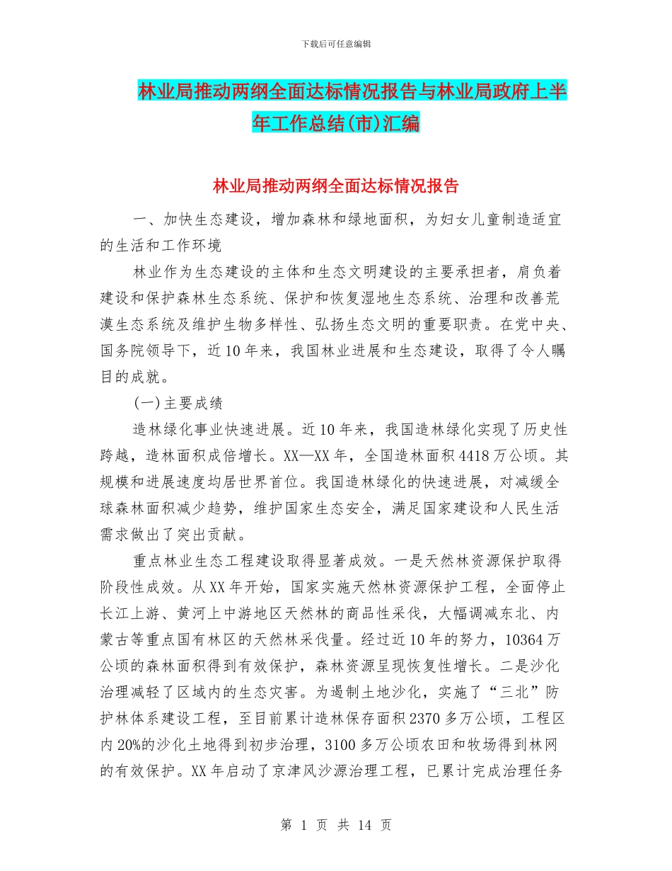 林业局推进两纲全面达标情况报告与林业局政府上半年工作总结汇编_第1页