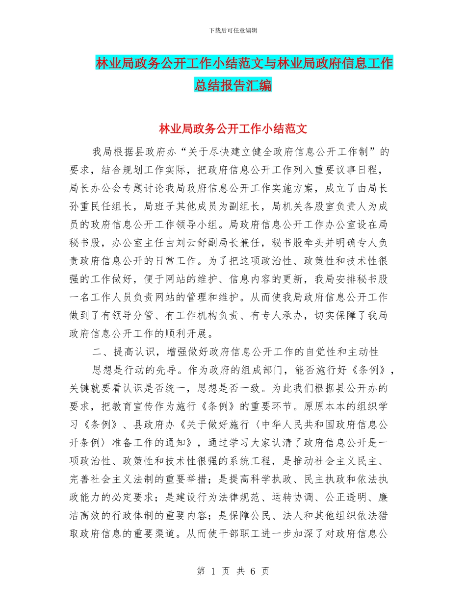 林业局政务公开工作小结范文与林业局政府信息工作总结报告汇编_第1页