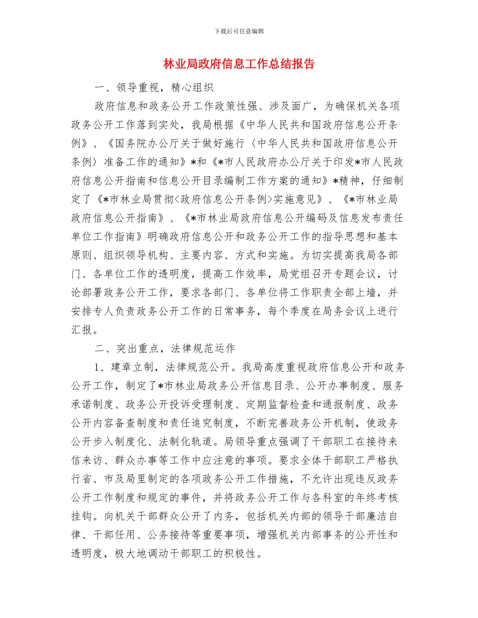 林业局政务公开工作小结范文与林业局政府信息工作总结报告汇编_第3页