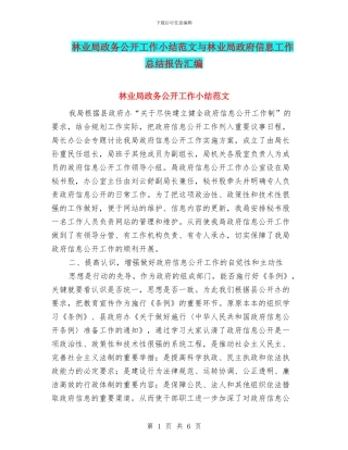 林业局政务公开工作小结范文与林业局政府信息工作总结报告汇编