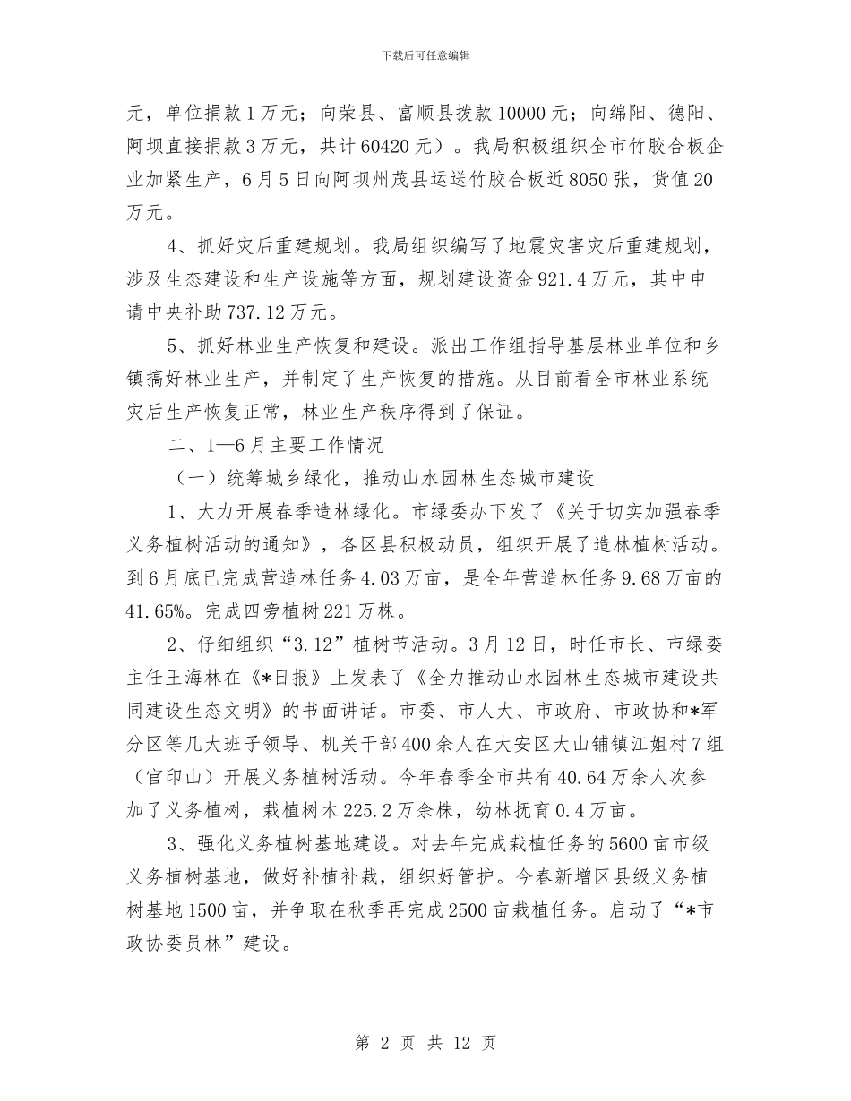 林业局政府上半年工作总结与林业局政府信息工作总结报告汇编_第2页