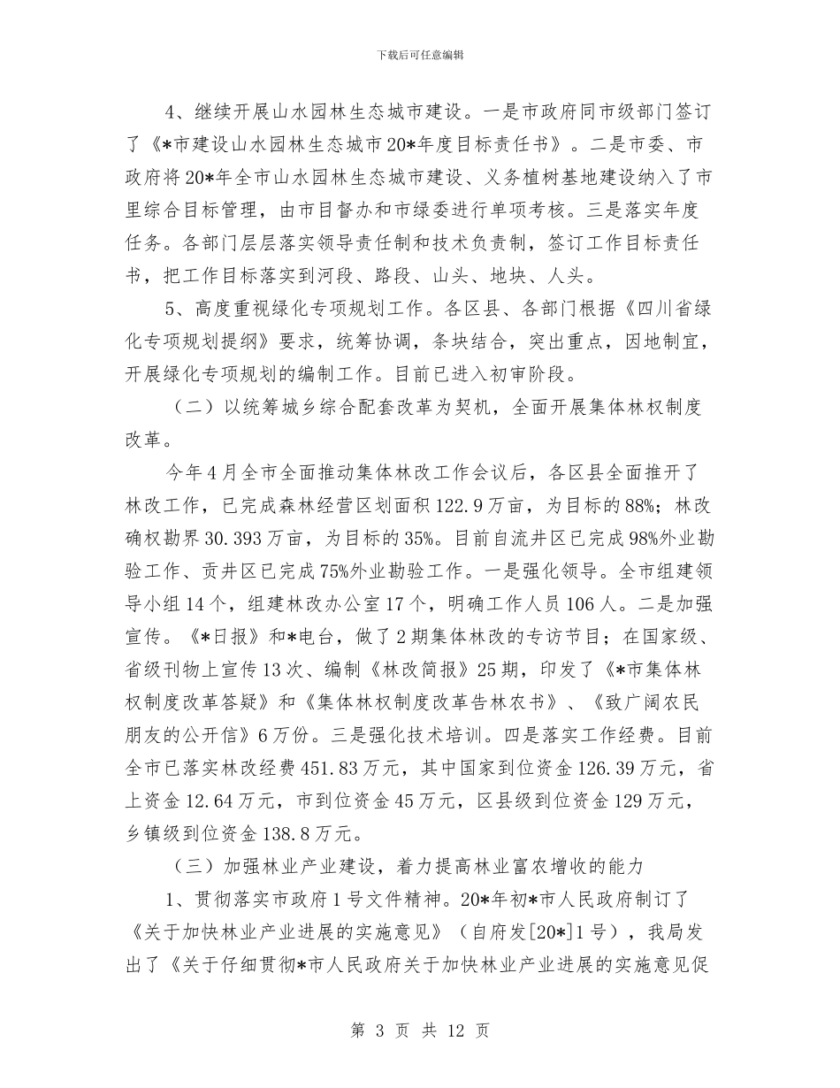 林业局政府上半年工作总结与林业局政府信息工作总结报告汇编_第3页