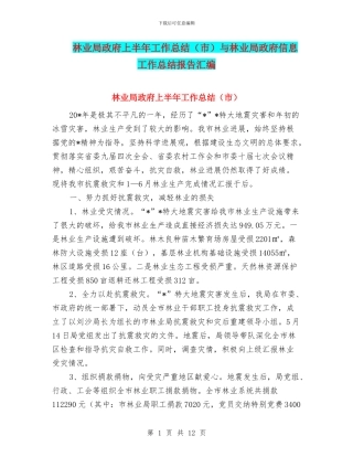 林业局政府上半年工作总结与林业局政府信息工作总结报告汇编