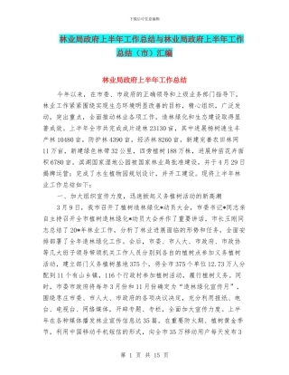 林业局政府上半年工作总结与林业局政府上半年工作总结汇编