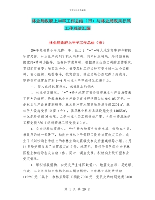 林业局政府上半年工作总结与林业局政风行风工作总结汇编.doc