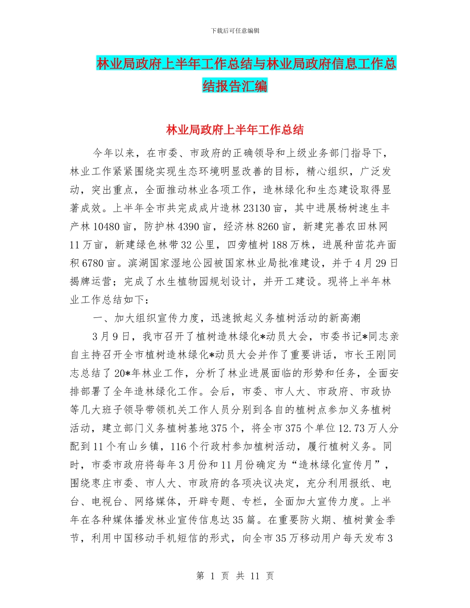 林业局政府上半年工作总结与林业局政府信息工作总结报告汇编.doc_第1页