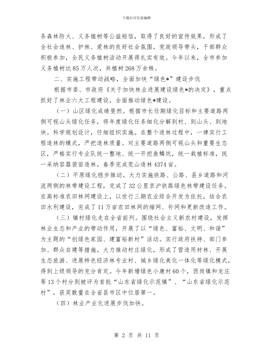 林业局政府上半年工作总结与林业局政府信息工作总结报告汇编.doc_第2页