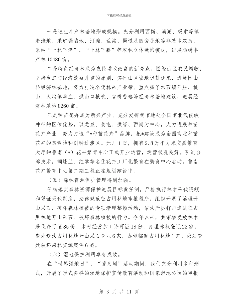 林业局政府上半年工作总结与林业局政府信息工作总结报告汇编.doc_第3页