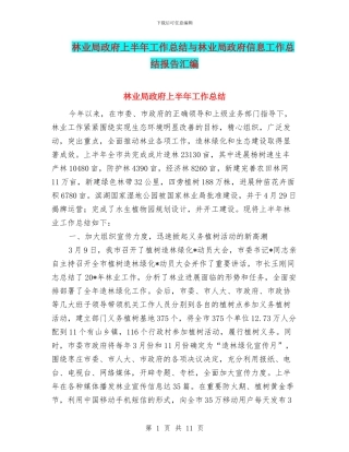 林业局政府上半年工作总结与林业局政府信息工作总结报告汇编.doc