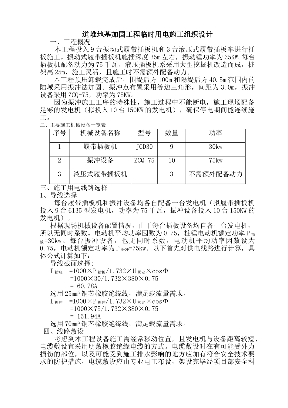 加固工程临时用电施工组织设计方案(DOC5页)_第1页