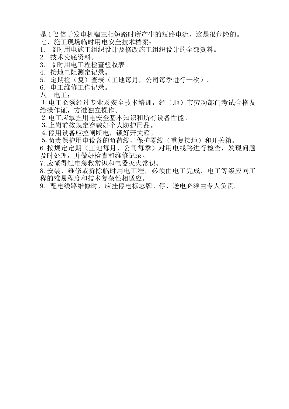 加固工程临时用电施工组织设计方案(DOC5页)_第3页